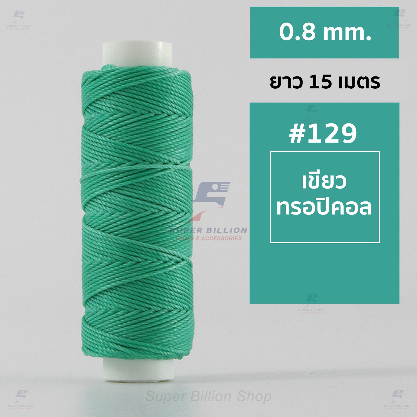 ด้ายโพลีเอสเตอร์ เคลือบแว็กซ์ ขนาด 0.8 mm. ยาว 15 เมตร ใช้ทำเครื่องประดับ งานแฮนด์เมดต่างๆ