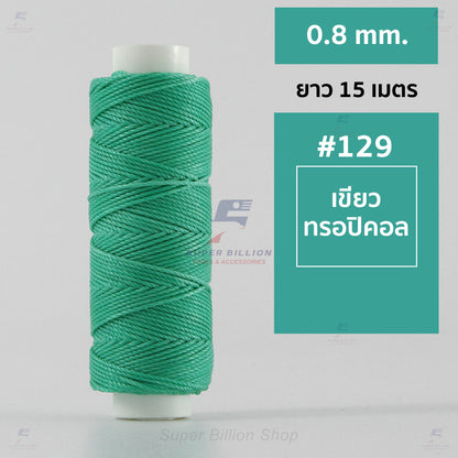 ด้ายโพลีเอสเตอร์ เคลือบแว็กซ์ ขนาด 0.8 mm. ยาว 15 เมตร ใช้ทำเครื่องประดับ งานแฮนด์เมดต่างๆ