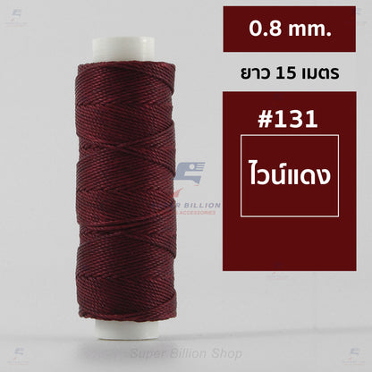 ด้ายโพลีเอสเตอร์ เคลือบแว็กซ์ ขนาด 0.8 mm. ยาว 15 เมตร ใช้ทำเครื่องประดับ งานแฮนด์เมดต่างๆ