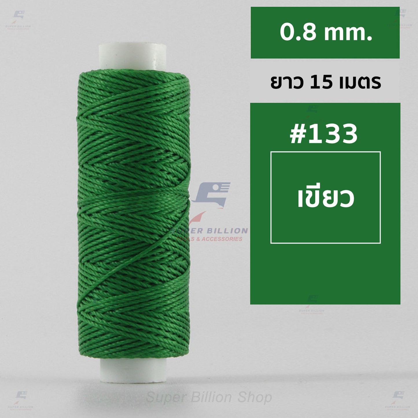 ด้ายโพลีเอสเตอร์ เคลือบแว็กซ์ ขนาด 0.8 mm. ยาว 15 เมตร ใช้ทำเครื่องประดับ งานแฮนด์เมดต่างๆ
