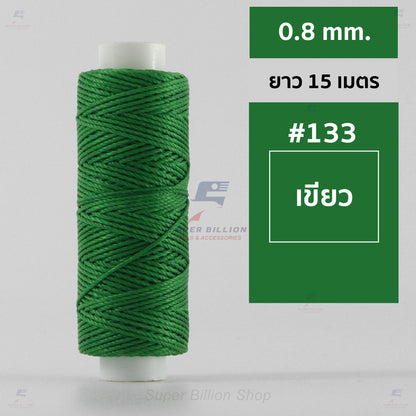 ด้ายโพลีเอสเตอร์ เคลือบแว็กซ์ ขนาด 0.8 mm. ยาว 15 เมตร ใช้ทำเครื่องประดับ งานแฮนด์เมดต่างๆ