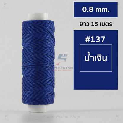ด้ายโพลีเอสเตอร์ เคลือบแว็กซ์ ขนาด 0.8 mm. ยาว 15 เมตร ใช้ทำเครื่องประดับ งานแฮนด์เมดต่างๆ