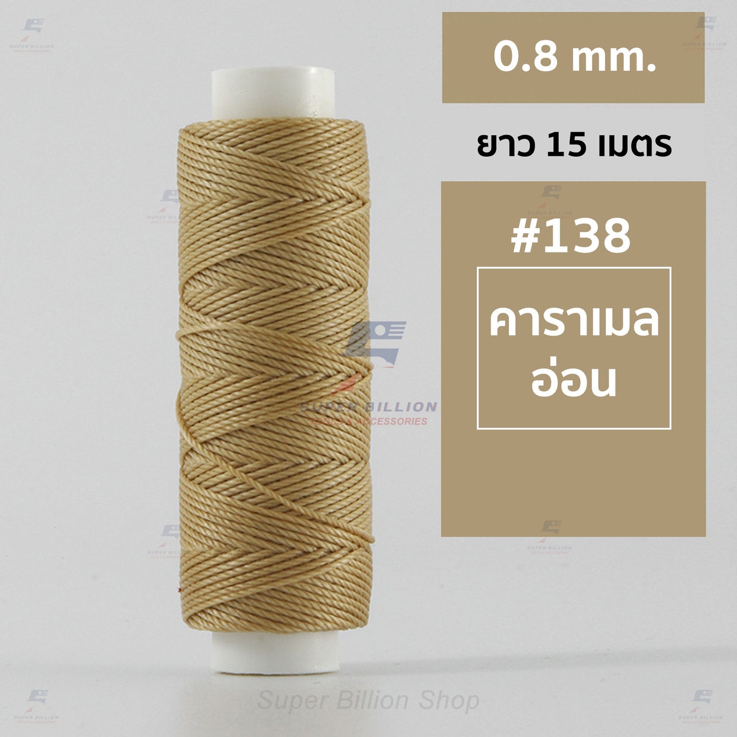 ด้ายโพลีเอสเตอร์ เคลือบแว็กซ์ ขนาด 0.8 mm. ยาว 15 เมตร ใช้ทำเครื่องประดับ งานแฮนด์เมดต่างๆ