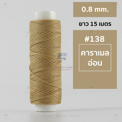 ด้ายโพลีเอสเตอร์ เคลือบแว็กซ์ ขนาด 0.8 mm. ยาว 15 เมตร ใช้ทำเครื่องประดับ งานแฮนด์เมดต่างๆ