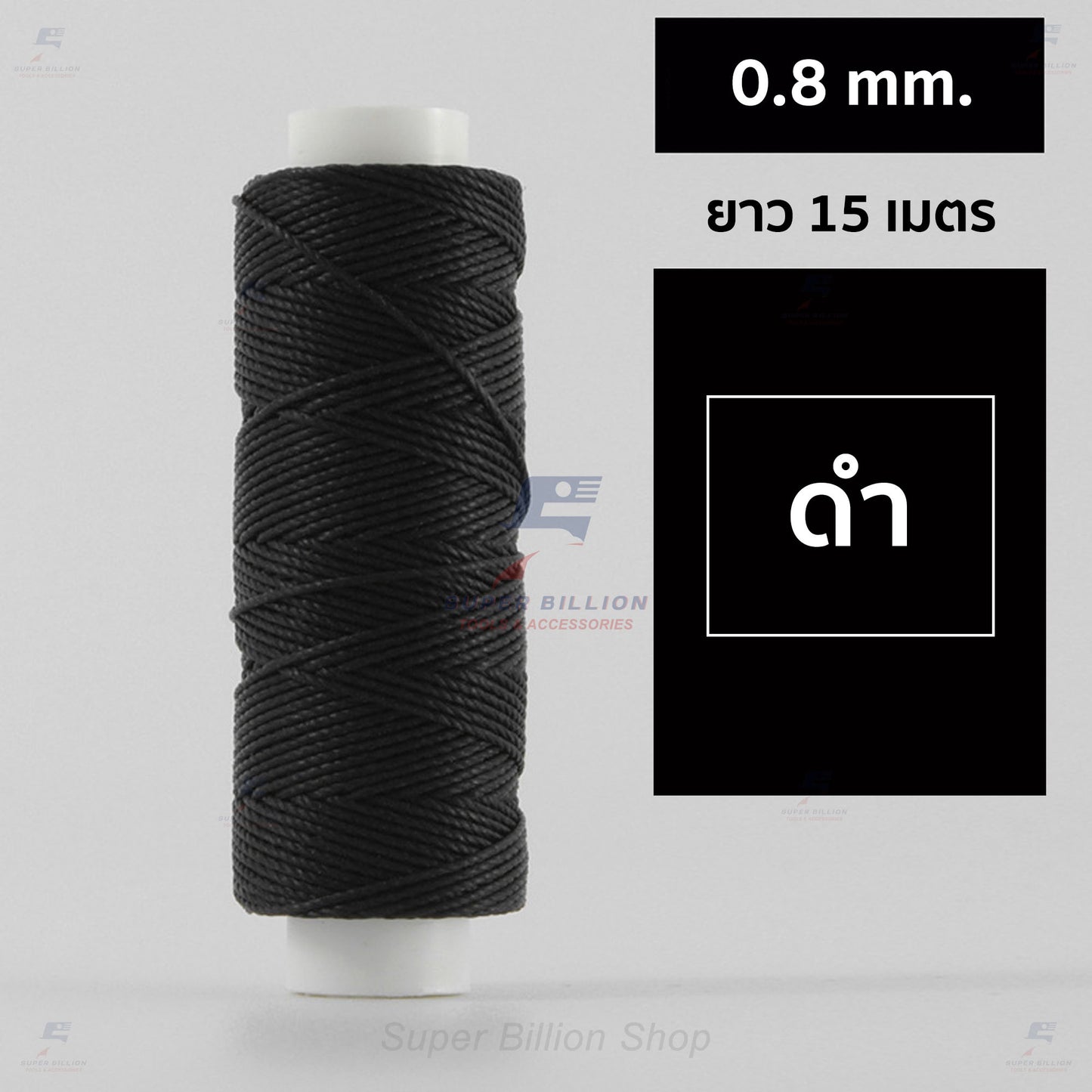 ด้ายโพลีเอสเตอร์ เคลือบแว็กซ์ ขนาด 0.8 mm. ยาว 15 เมตร ใช้ทำเครื่องประดับ งานแฮนด์เมดต่างๆ
