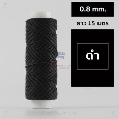 ด้ายโพลีเอสเตอร์ เคลือบแว็กซ์ ขนาด 0.8 mm. ยาว 15 เมตร ใช้ทำเครื่องประดับ งานแฮนด์เมดต่างๆ