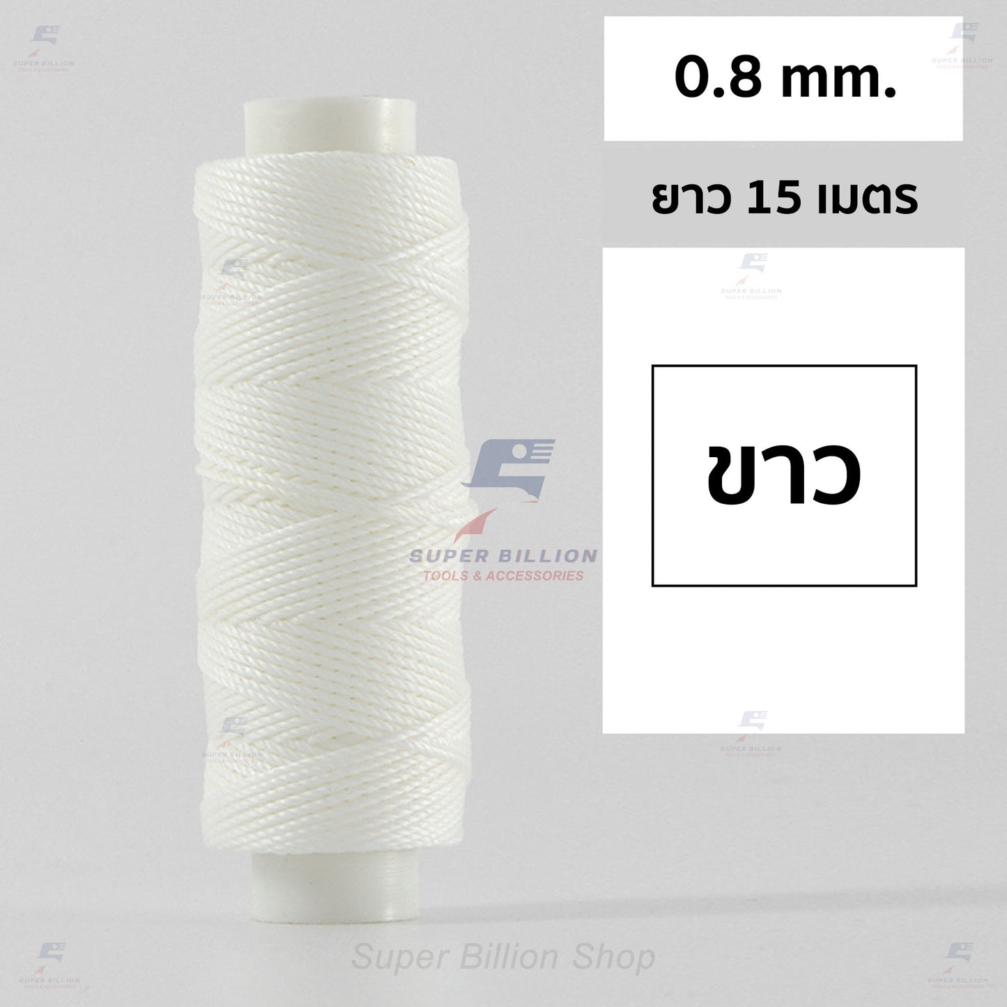 ด้ายโพลีเอสเตอร์ เคลือบแว็กซ์ ขนาด 0.8 mm. ยาว 15 เมตร ใช้ทำเครื่องประดับ งานแฮนด์เมดต่างๆ