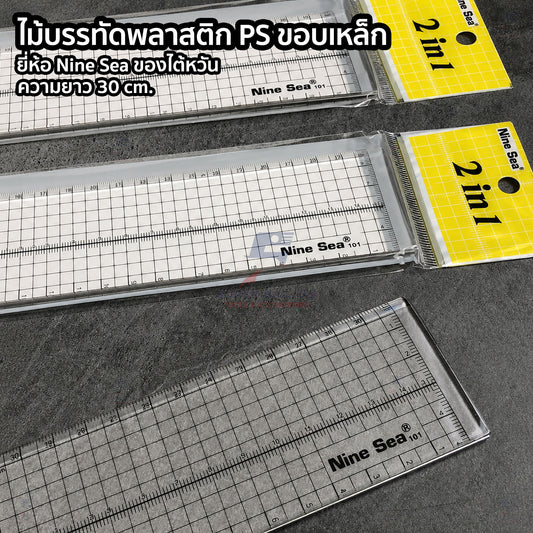 ไม้บรรทัดพลาสติก PS ขอบเหล็ก ยาว 30 cm. Nine Sea ของไต้หวัน ขอบกันใบมีด สำหรับงานตัดหนัง งานคัตเตอร์ และงานแฮนด์เมด