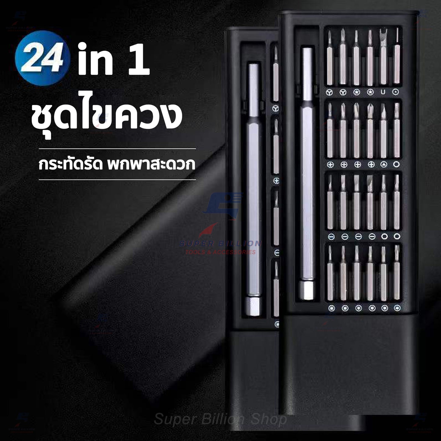 ชุดไขควง ไขควงอเนกประสงค์ ชุดไขควงเล็ก 24in1 ขนาดเล็ก พกพาสะดวก No.6024