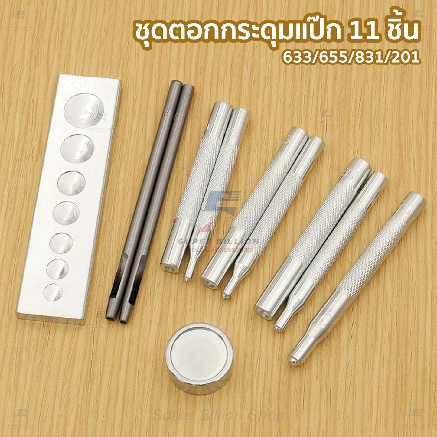 ชุดตอกกระดุมแป๊ก 11 ชิ้น สำหรับงานเครื่องหนัง รองรับเบอร์ 633/655/831/201 ชุดติดตั้งกระดุมสปริงและกระดุมกด