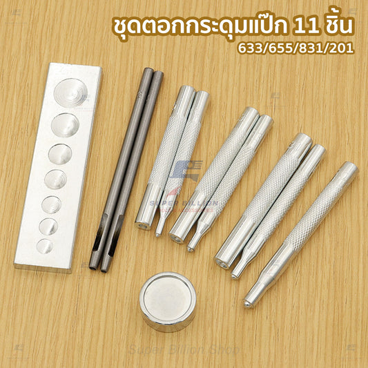 ชุดตอกกระดุมแป๊ก 11 ชิ้น สำหรับงานเครื่องหนัง รองรับเบอร์ 633/655/831/201 ชุดติดตั้งกระดุมสปริงและกระดุมกด