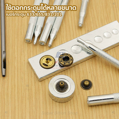 ชุดตอกกระดุมแป๊ก 11 ชิ้น สำหรับงานเครื่องหนัง รองรับเบอร์ 633/655/831/201 ชุดติดตั้งกระดุมสปริงและกระดุมกด
