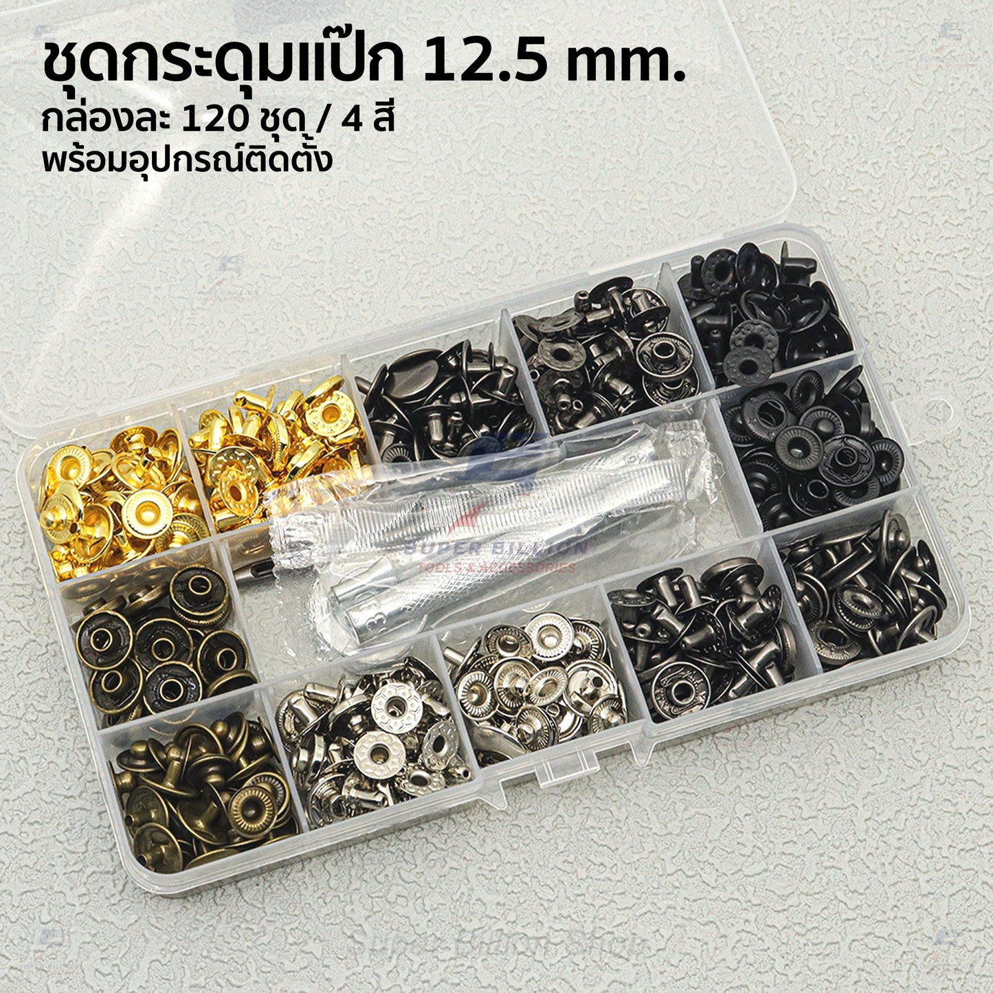 ชุดกระดุมแป๊ก 12.5mm (VT5/633) พร้อมอุปกรณ์ติดตั้ง 120ชุด 4สี สำหรับงานหนัง กระเป๋า เข็มขัด งาน DIY ต่างๆ