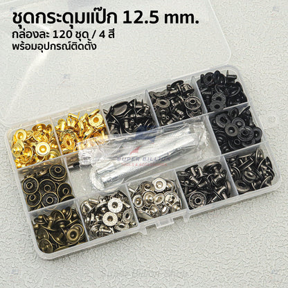 ชุดกระดุมแป๊ก 12.5mm (VT5/633) พร้อมอุปกรณ์ติดตั้ง 120ชุด 4สี สำหรับงานหนัง กระเป๋า เข็มขัด งาน DIY ต่างๆ