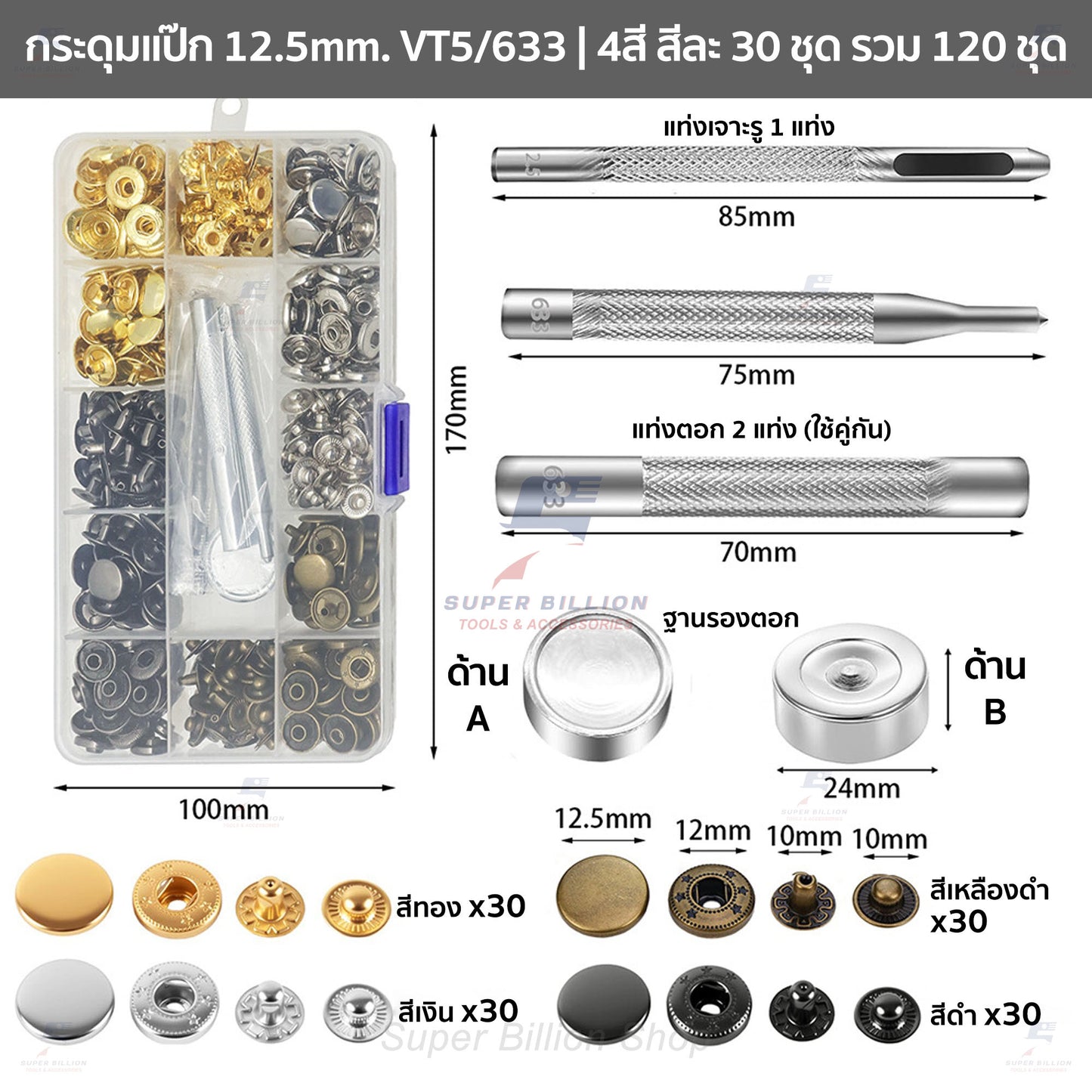 ชุดกระดุมแป๊ก 12.5mm (VT5/633) พร้อมอุปกรณ์ติดตั้ง 120ชุด 4สี สำหรับงานหนัง กระเป๋า เข็มขัด งาน DIY ต่างๆ