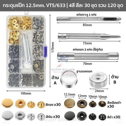 ชุดกระดุมแป๊ก 12.5mm (VT5/633) พร้อมอุปกรณ์ติดตั้ง 120ชุด 4สี สำหรับงานหนัง กระเป๋า เข็มขัด งาน DIY ต่างๆ