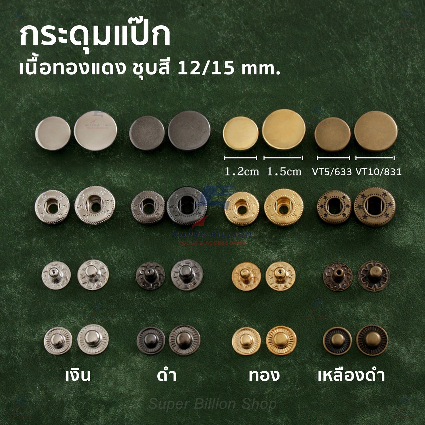 กระดุมแป๊กโลหะ เนื้อวัสดุทองแดง ชุบสี VT5 (12mm.) / VT10 (15mm.) - แบ่งขาย 10/20/100 ชุด