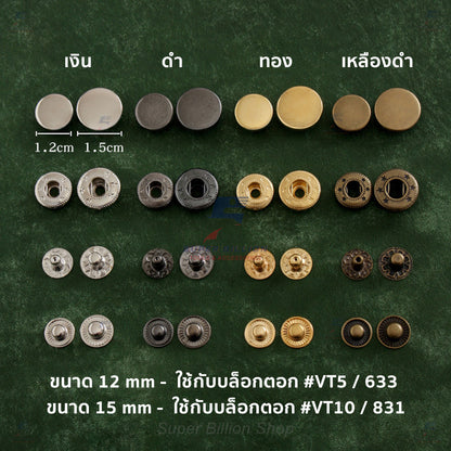 กระดุมแป๊กโลหะ เนื้อวัสดุทองแดง ชุบสี VT5 (12mm.) / VT10 (15mm.) - แบ่งขาย 10/20/100 ชุด