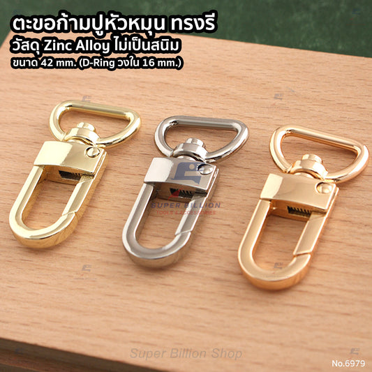 ตะขอก้ามปูหัวหมุน ทรงรี ก้น D-Ring (แพ็คละ 2 ชิ้น/สี) | วัสดุโลหะผสมชุบสี (Zinc Alloy) ทนสนิม (No.6979)