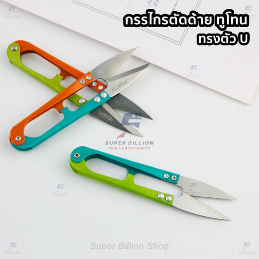 กรรไกรตัดด้าย สีทูโทน เหล็กกล้าคาร์บอน กรรไกรตัดเศษด้าย กรรไกรตัดผ้า อุปกรณ์งานฝีมือ