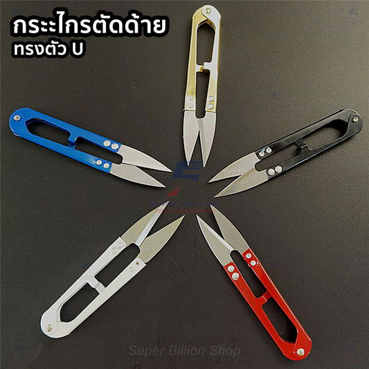 กรรไกรตัดด้าย ทรงตัวยู กรรไกรตัดเศษด้าย กรรไกรตัดผ้า อุปกรณ์งานฝีมือ
