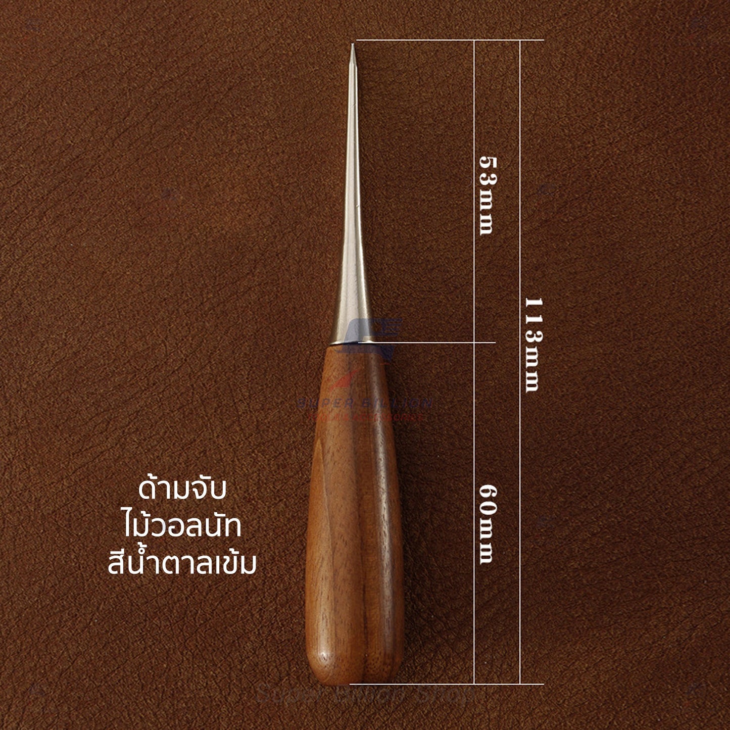 เหล็กแหลมงานหนัง ด้ามไม้วอลนัท | เจาะนำร่อง ขยายรู งานทำเข็มขัด กระเป๋าหนัง งานแฮนด์เมดต่างๆ