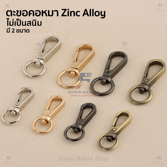ตะขอคอหมา ก้นกลม หมุนได้ (แพ็คละ 2 ชิ้น/สี) วัสดุ Zinc Alloy ไม่เป็นสนิม มี 2 ขนาดให้เลือก No.4709