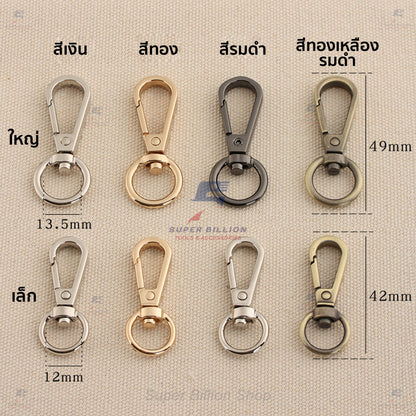 ตะขอคอหมา ก้นกลม หมุนได้ (แพ็คละ 2 ชิ้น/สี) วัสดุ Zinc Alloy ไม่เป็นสนิม มี 2 ขนาดให้เลือก No.4709