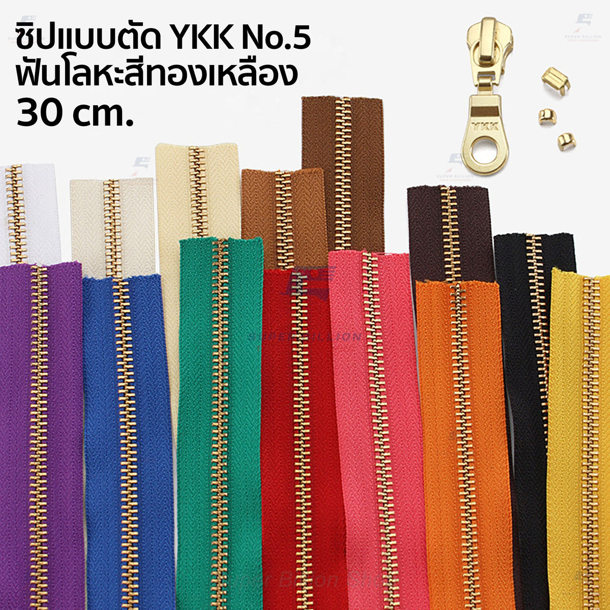 YKK ซิป No.5 แบบตัดขาย ตัดขายยาว 30 cm. ฟันโลหะสีทองเหลือง ฟันซิปแน่น รูดลื่น