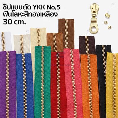 YKK ซิป No.5 แบบตัดขาย ตัดขายยาว 30 cm. ฟันโลหะสีทองเหลือง ฟันซิปแน่น รูดลื่น